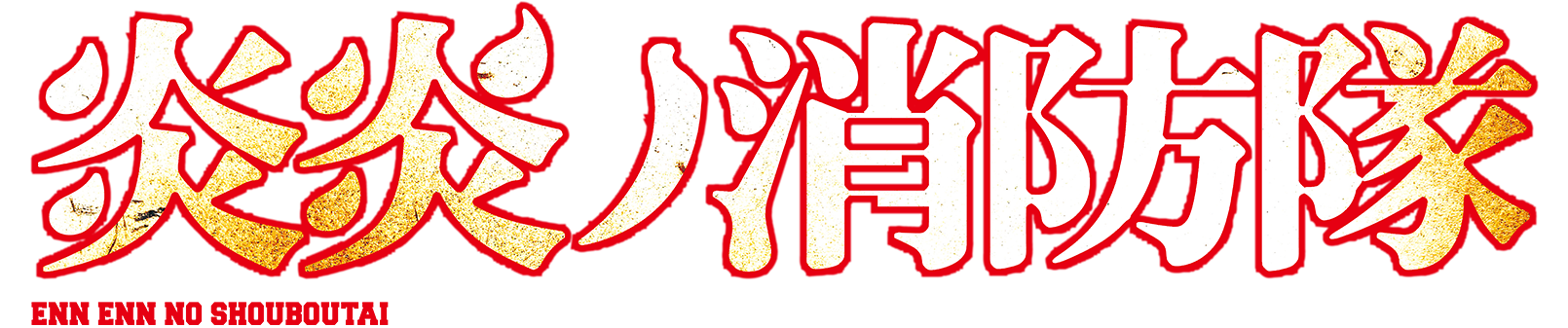 炎炎ノ消防隊 ロゴ