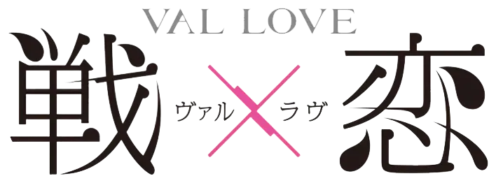 戦×恋（ヴァルラヴ。） ロゴ
