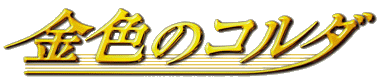 金色のコルダ ロゴ