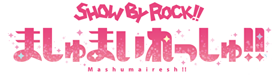 SHOW BY ROCK!! ましゅまいれっしゅ!! ロゴ