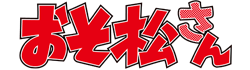 おそ松さん　第3期 ロゴ