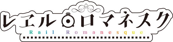 レヱル・ロマネスク ロゴ