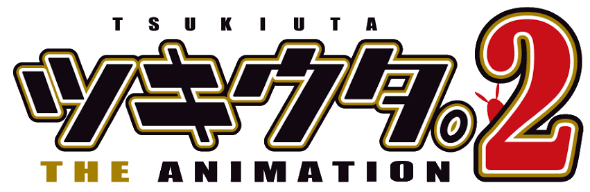 ツキウタ。THE ANIMATION 2 ロゴ