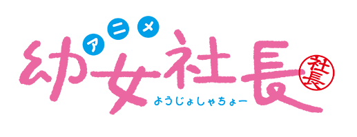 アニメ幼女社長 ロゴ