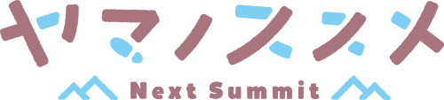 ヤマノススメ Next Summit ロゴ