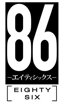 86 -エイティシックス- ロゴ