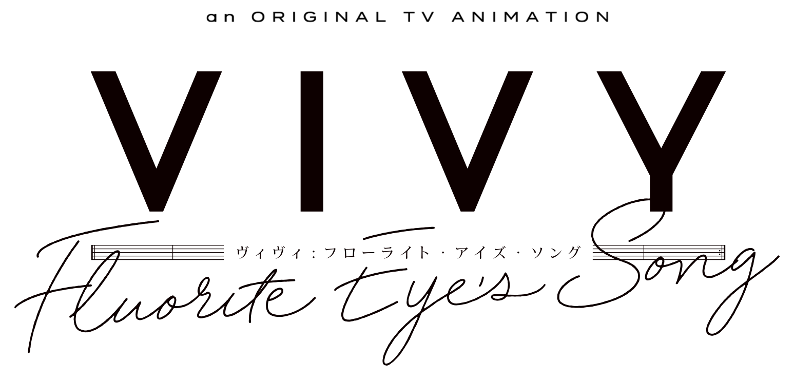 Vivy -Fluorite Eye's Song- ロゴ