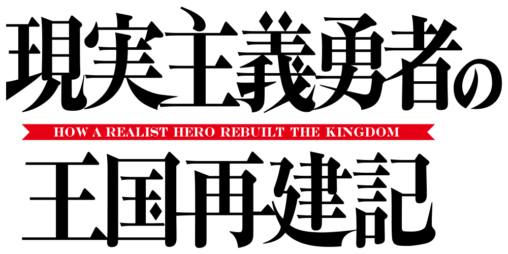 現実主義勇者の王国再建記 ロゴ