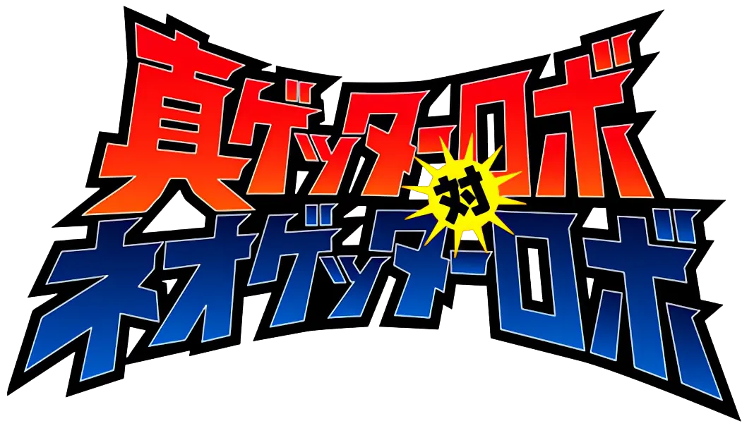 真ゲッターロボ対ネオゲッターロボ ロゴ