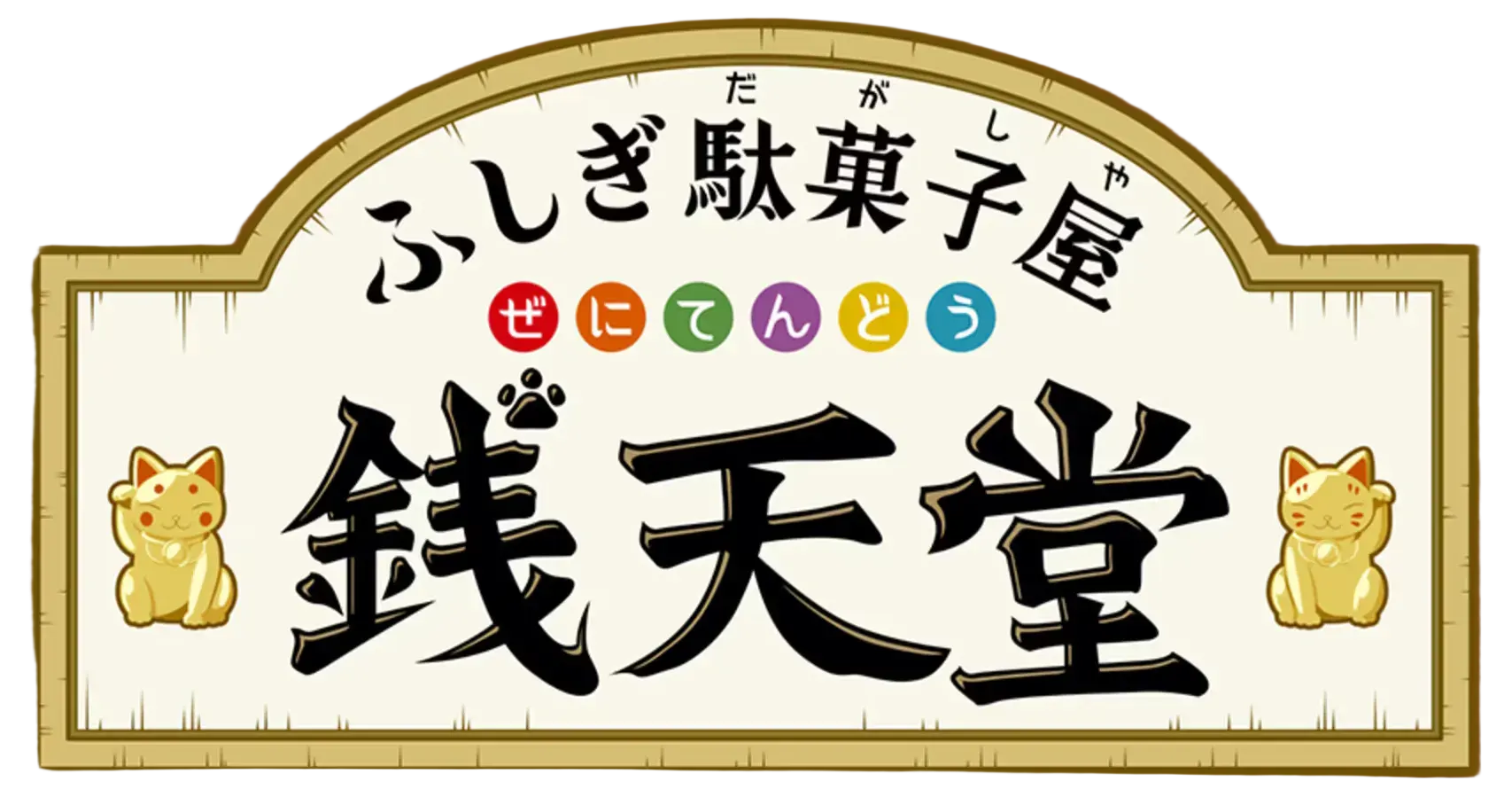 ふしぎ駄菓子屋 銭天堂 ロゴ