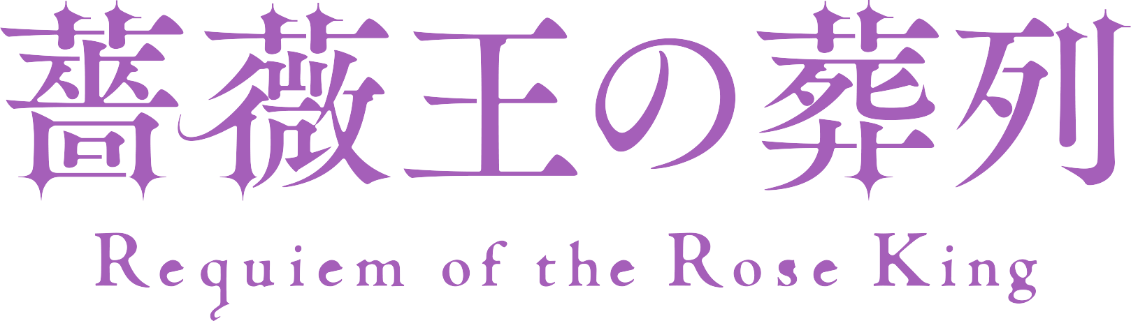 薔薇王の葬列 ロゴ
