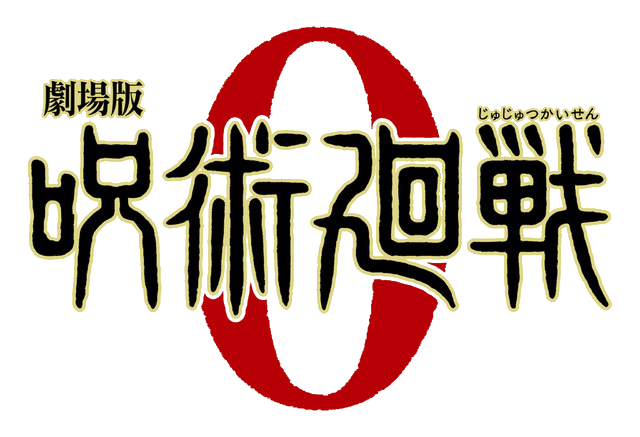 劇場版 呪術廻戦 0 ロゴ