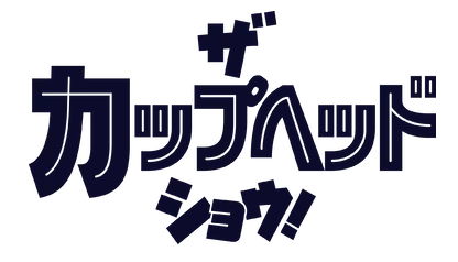 ザ・カップヘッド・ショウ! ロゴ
