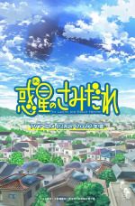 惑星のさみだれ