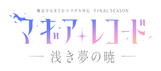 マギアレコード 魔法少女まどか☆マギカ外伝 Final SEASON -浅き夢の暁- ロゴ