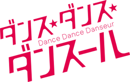 ダンス・ダンス・ダンスール ロゴ