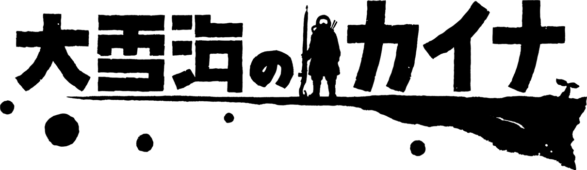 大雪海のカイナ ロゴ