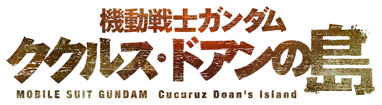 機動戦士ガンダム ククルス・ドアンの島 ロゴ