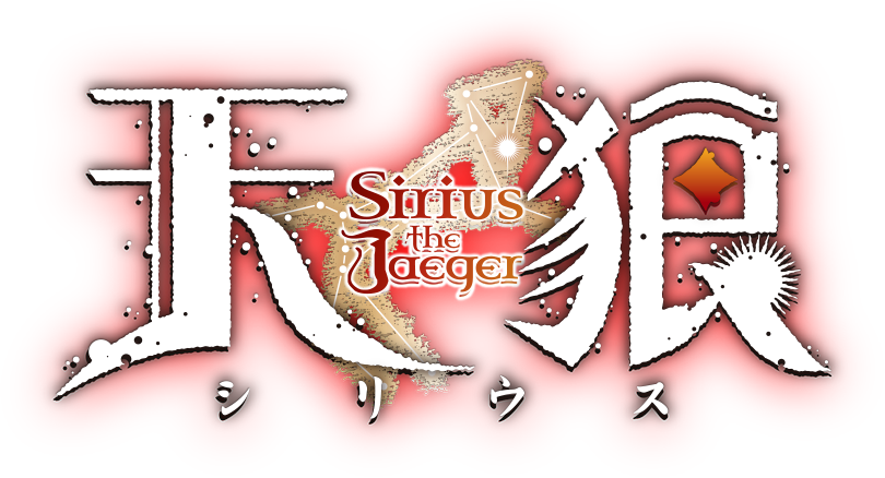 天狼 Sirius the Jaeger ロゴ