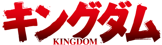 キングダム　第3シリーズ ロゴ