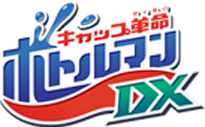 キャップ革命 ボトルマンDX ロゴ