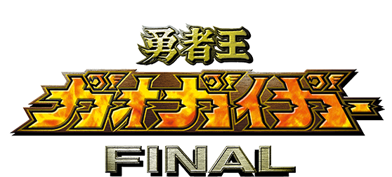 勇者王ガオガイガーFINAL ロゴ