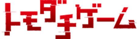 トモダチゲーム ロゴ
