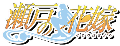 瀬戸の花嫁 OVA ロゴ