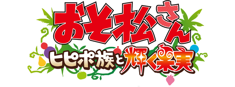 おそ松さん ヒピポ族と輝く果実 ロゴ