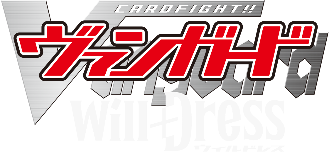 カードファイト!! ヴァンガード will+Dress ロゴ