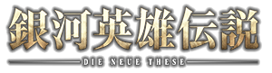 銀河英雄伝説 Die Neue These ロゴ