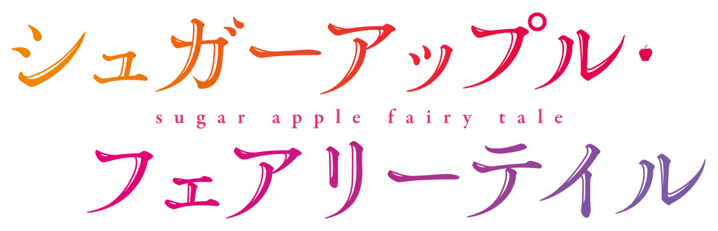 シュガーアップル・フェアリーテイル ロゴ
