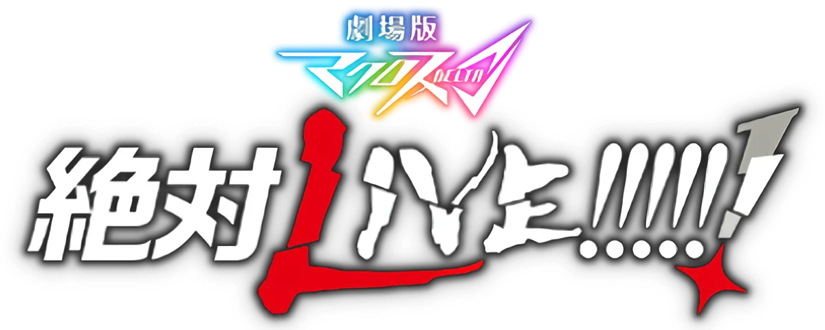 劇場版マクロスΔ絶対LIVE!!!!!! ロゴ