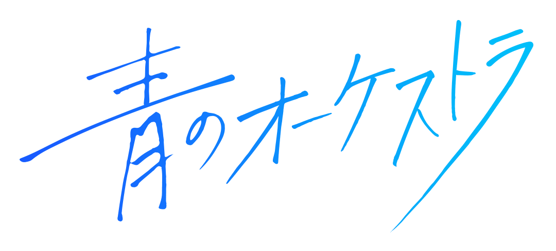 秋音律子 ロゴ