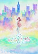 キボウノチカラ～オトナプリキュア‘23～
