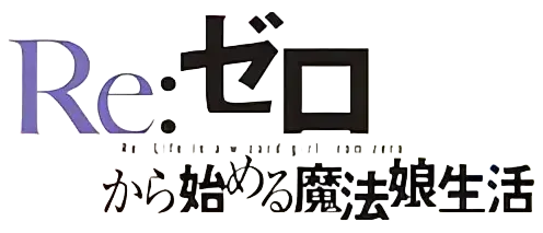 Re:ゼロから始める魔法娘生活 ロゴ