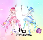 Re:ゼロから始める魔法娘生活