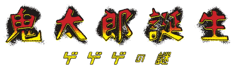 鬼太郎誕生 ゲゲゲの謎 ロゴ