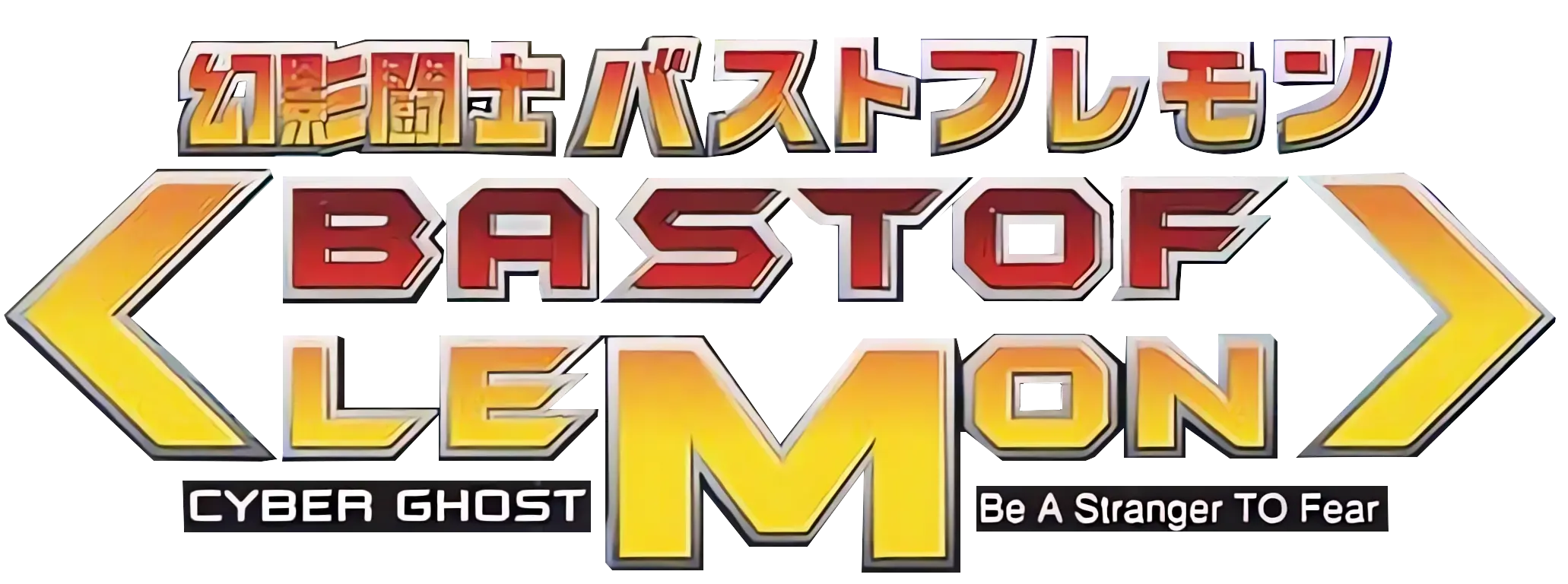 幻影闘士バストフレモン ロゴ