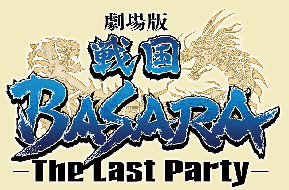 劇場版 戦国BASARA -The Last Party- ロゴ