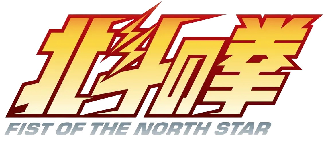 北斗の拳 -FIST OF THE NORTH STAR- ロゴ