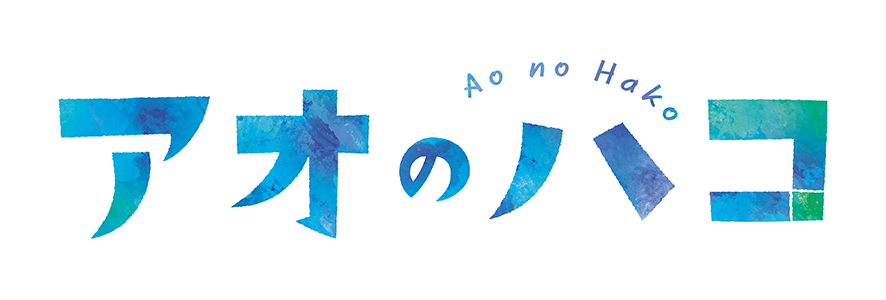 アオのハコ ロゴ