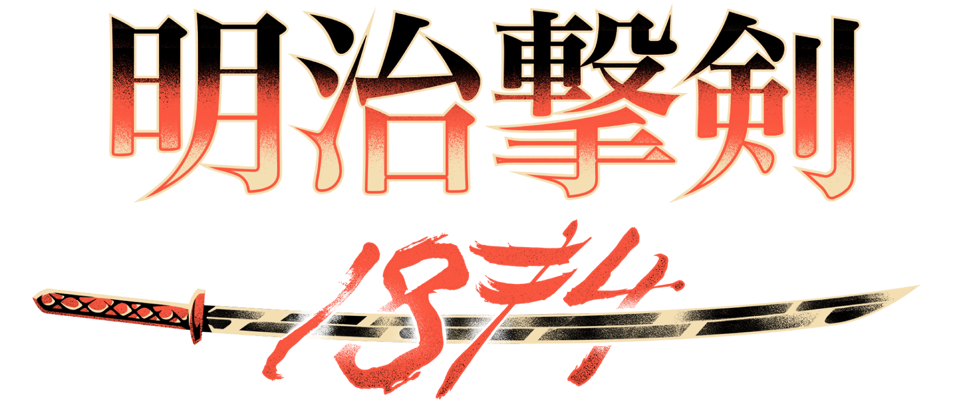 明治撃劔-1874- ロゴ