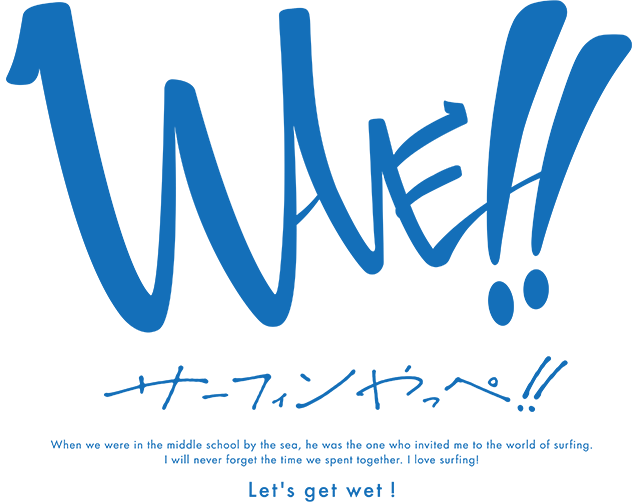 WAVE!!〜サーフィンやっぺ!!〜 ロゴ