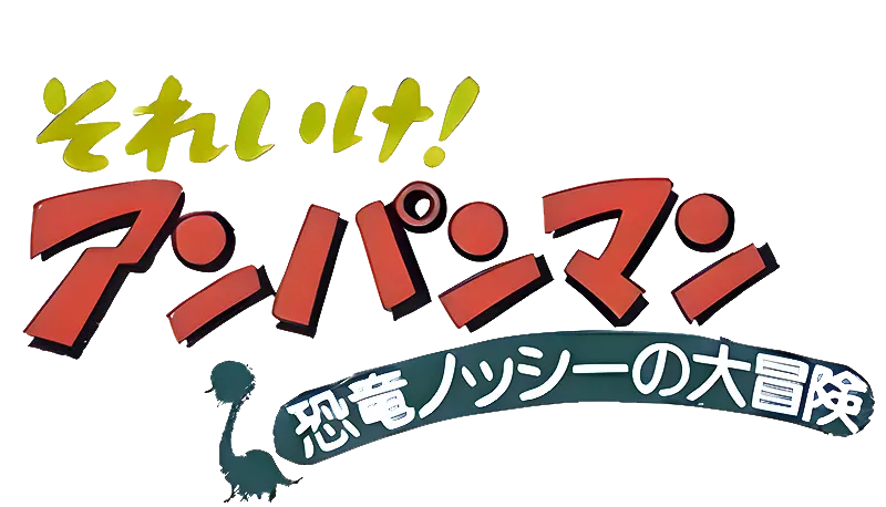 それいけ！アンパンマン 恐竜ノッシーの大冒険 ロゴ