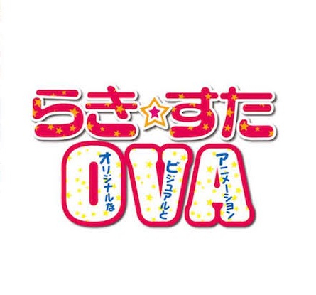 らき☆すた　OVA ロゴ