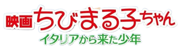 ちびまる子ちゃん イタリア から来た少年 ロゴ