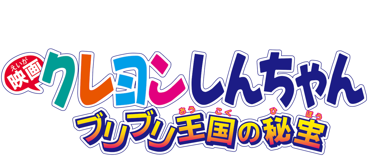 クレヨンしんちゃん ブリブリ王国の秘宝 ロゴ