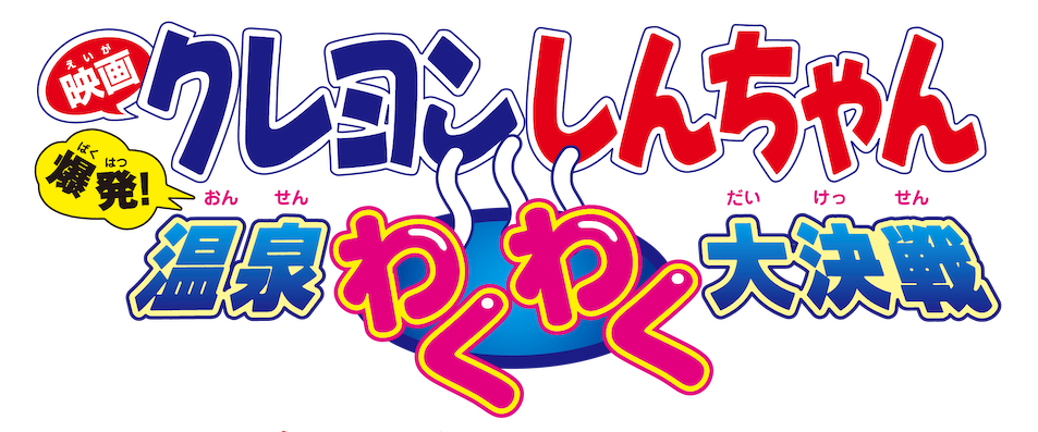 クレヨンしんちゃん 爆発 温泉わくわく大決戦 ロゴ