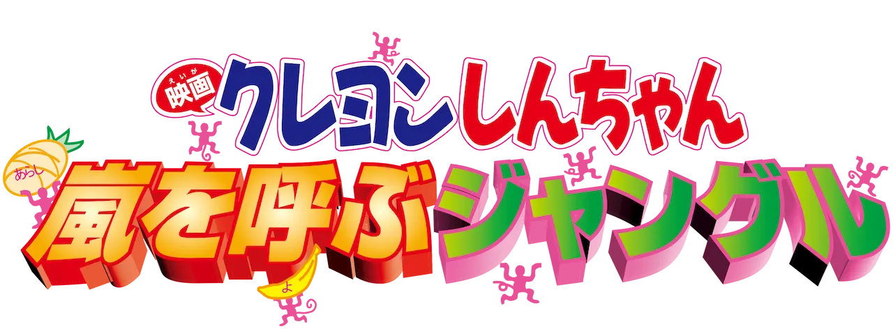 クレヨンしんちゃん 嵐を呼ぶ ジャングル ロゴ